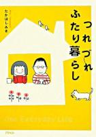 つれづれふたり暮らし