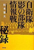 自衛隊「影の部隊」情報戦秘録
