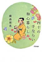 四十の手ならい和心暮らし
