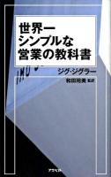 世界一シンプルな営業の教科書