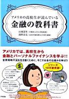 アメリカの高校生が読んでいる金融の教科書