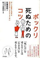 ポックリ死ぬためのコツ : 本人も家族も満足な理想の死に方をするために