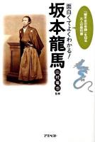 面白くてよくわかる!坂本龍馬 : 「幕末史の奇跡」を知る大人の教科書