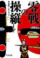 零戦の操縦
