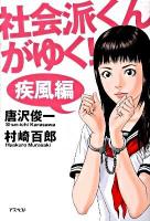 社会派くんがゆく! 疾風編