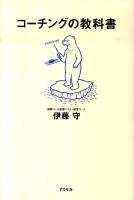 コーチングの教科書