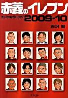 赤菱のイレブンオフィシャルイヤーブック 2009-10