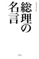 総理の名言 : 心に沁み入る不滅の言葉、全88個