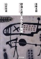 砂漠と鼠とあんかけ蕎麦 : 神さまについての話