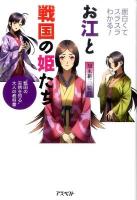 お江と戦国の姫たち : 面白くてスラスラわかる! : "戦国の実情を知る"大人の教科書