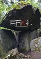 巨石巡礼 : 見ておきたい日本の巨石22