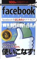 facebook : facebookをはじめたいアナタに!! ＜100倍活用ポケット 03＞