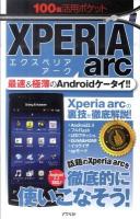 XPERIA arc : 最速&極薄のAndroidケータイ!! ＜100倍活用ポケット 06＞