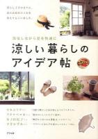 涼しい暮らしのアイデア帖 : 節電しながら夏を快適に