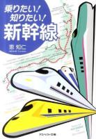 乗りたい!知りたい!新幹線 ＜アスペクト文庫＞