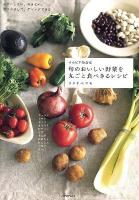 サルビア給食室旬のおいしい野菜を丸ごと食べきるレシピ : ムダにしない、あきない。作りおきして、アレンジできる ＜アスペクトムック＞