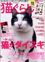猫ぐらし vol.2(2012Spring-Summer) (やっぱり猫がダイスキ アイドル猫大特集!!) ＜アスペクトムック＞