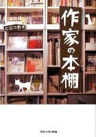 作家の本棚 ＜アスペクト文庫 D8-1＞