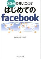 30分で使いこなすはじめてのfacebook ＜アスペクト文庫 B6-3＞
