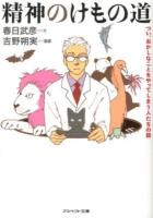 精神のけもの道 ＜アスペクト文庫 B14-1＞