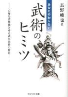 あなたの知らない武術のヒミツ : 心身を活性化させる武医同術の智恵 ＜アスペクト文庫 D10-1＞