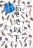 電池以下