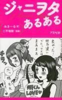 ジャニヲタあるある = J Lovers Aruaru