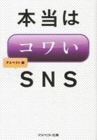 本当はコワいSNS ＜アスペクト文庫 B17-1＞