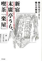 新宿末廣亭うら、喫茶「楽屋」 : 古今亭志ん朝、立川談志、柳家小さん、林家三平、桂文楽も通った名物喫茶、五十四年分の"はなし"
