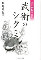 そこが知りたい武術のシクミ ＜アスペクト文庫 D10-3＞
