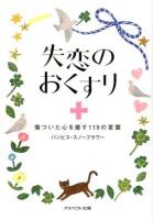 失恋のおくすり : 傷ついた心を癒す119の言葉 ＜アスペクト文庫 C6-1＞