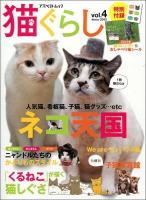 猫ぐらし vol.4(2013Winter) (人気猫、看板猫、子猫、猫グッズ…etcネコ天国) ＜アスペクトムック＞