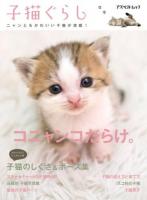 子猫ぐらし : コニャンコだらけ。 : ●子猫のしぐさ&ポーズ集●子猫の迎え方と育て方/ほか ＜アスペクトムック＞