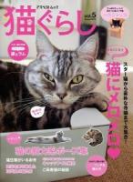 猫ぐらし vol.5(2013Spring) (スター猫から素朴な寺猫まで大集合!2013年も猫にメロメロ) ＜アスペクトムック＞