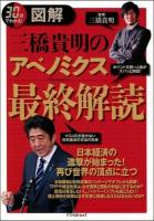 〈図解〉三橋貴明のアベノミクス最終解読 ＜アスペクトムック＞