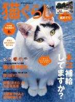 猫ぐらし vol.6(2013Summer) ＜アスペクトムック＞