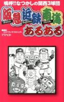 阪急Braves近鉄Buffaloes南海Hawksあるある