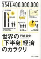 世界の〈下半身〉経済のカラクリ ＜アスペクト文庫 B21-1＞