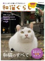 和猫ぐらし : ニッポンの猫ってすばらしい : ニッポンの猫 和猫のすべて ＜アスペクトムック＞