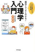 面白くてよくわかる!心理学入門