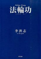 法輪功(ファルンゴン)