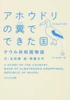 アホウドリの糞でできた国 ＜アスペクト文庫 D14-1＞