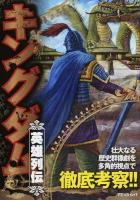 キングダム英雄列伝 ＜アスペクトムック＞