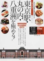 東京駅・丸の内・八重洲を極める! ＜アスペクトムック  グルメ散歩シリーズ＞