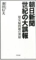 朝日新聞世紀の大誤報 ＜朝日新聞＞