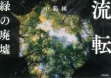 流転 緑の廃墟