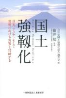 国土強靱化