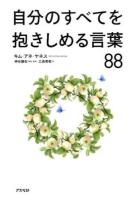 自分のすべてを抱きしめる言葉88