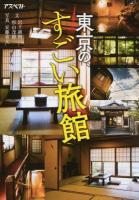 東京の、すごい旅館