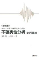 不確実性分析実践講座 新装版